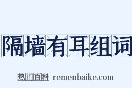 隔墙有耳组词是什么意思的图片